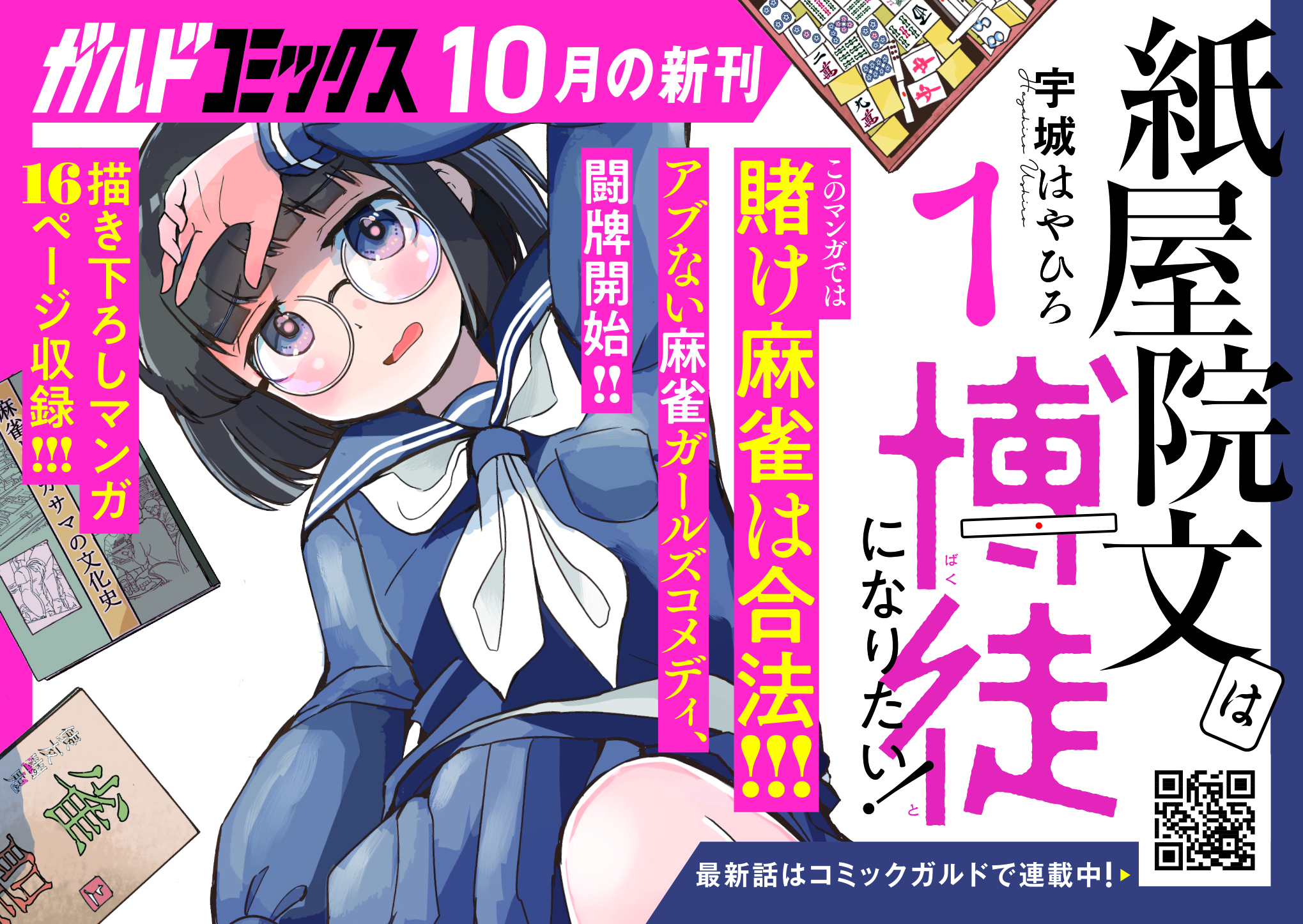 【コ】『紙屋院文は博徒になりたい！ 1』_A6pop